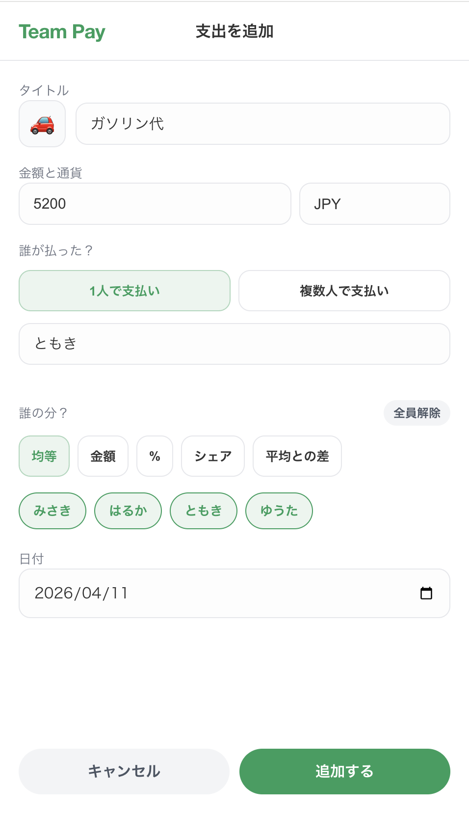 支出追加画面