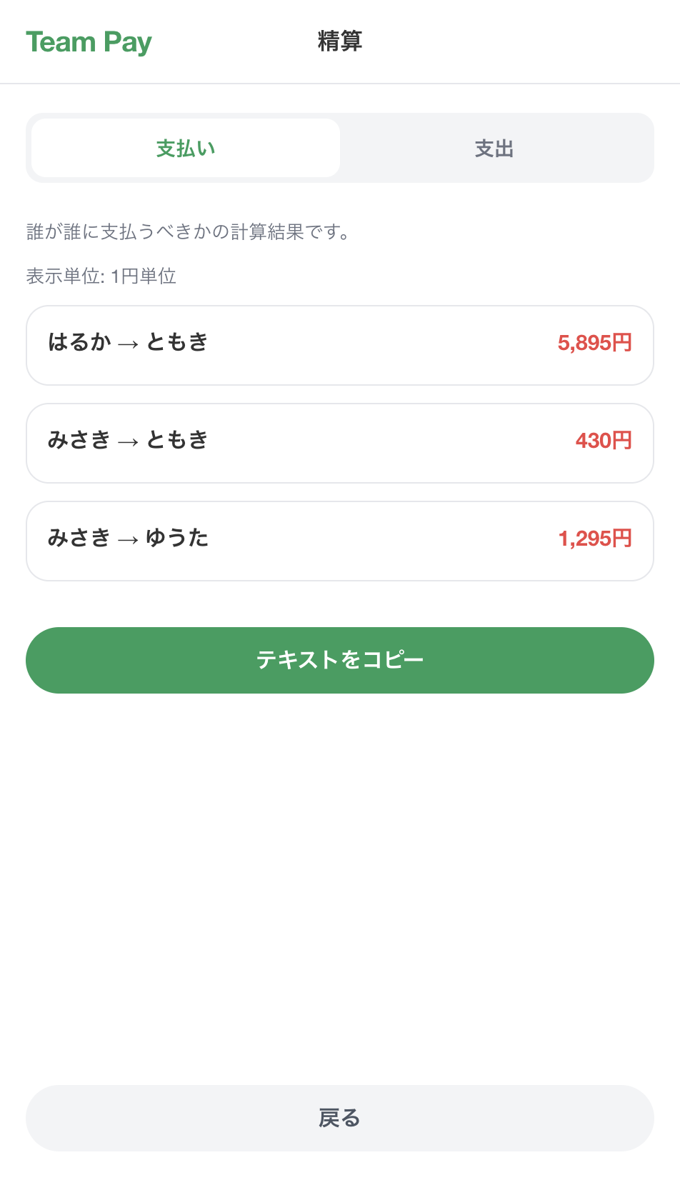 精算画面